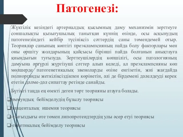 Патогенезі: Жүктілік кезіндегі артериалдық қысымның даму механизмін зерттеуге соншалықты қызығушылық