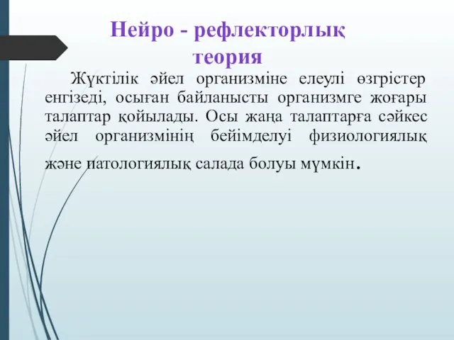 Нейро - рефлекторлық теория Жүктілік әйел организміне елеулі өзгрістер енгізеді,