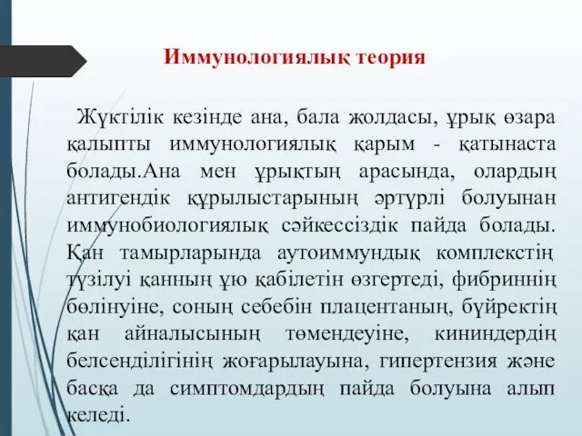 Жүктілік кезінде ана, бала жолдасы, ұрық өзара қалыпты иммунологиялық қарым