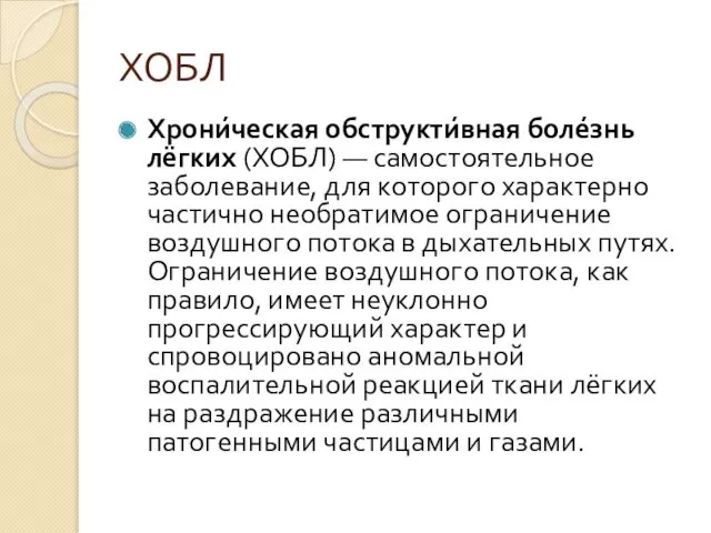 ХОБЛ Хрони́ческая обструкти́вная боле́знь лёгких (ХОБЛ) — самостоятельное заболевание, для