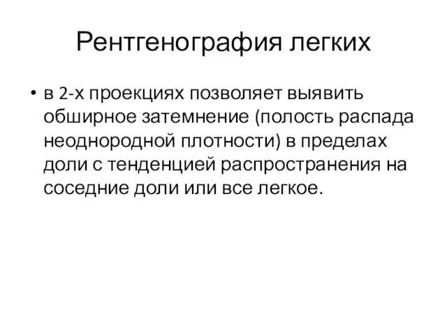 Рентгенография легких в 2-х проекциях позволяет выявить обширное затемнение (полость