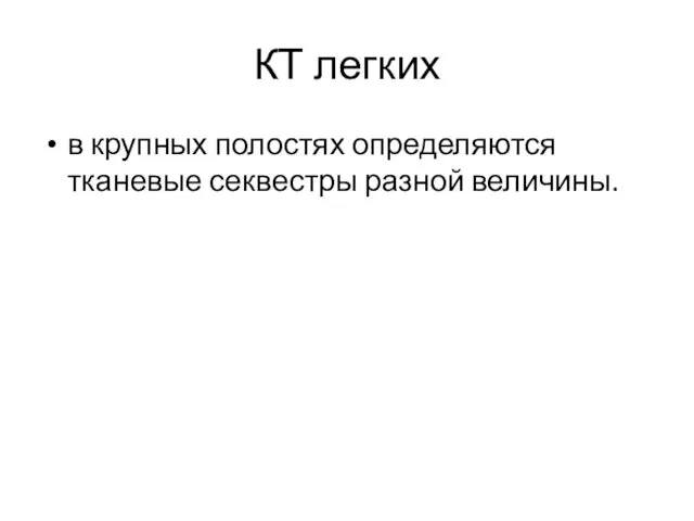 КТ легких в крупных полостях определяются тканевые секвестры разной величины.