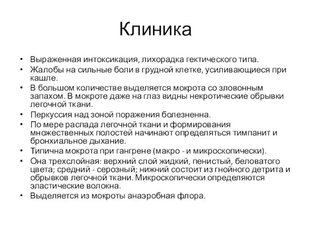 Клиника Выраженная интоксикация, лихорадка гектического типа. Жалобы на сильные боли