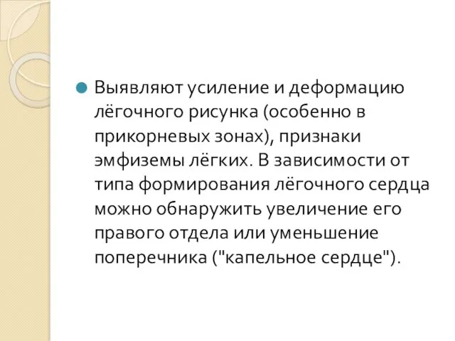 Выявляют усиление и деформацию лёгочного рисунка (особенно в прикорневых зонах),