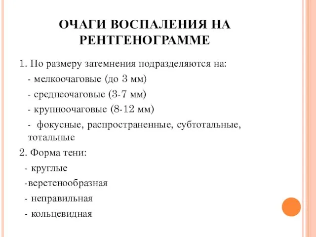 ОЧАГИ ВОСПАЛЕНИЯ НА РЕНТГЕНОГРАММЕ 1. По размеру затемнения подразделяются на: