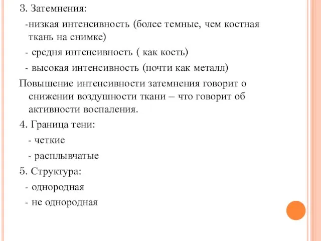 3. Затемнения: -низкая интенсивность (более темные, чем костная ткань на