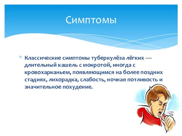 Классические симптомы туберкулёза лёгких — длительный кашель с мокротой, иногда