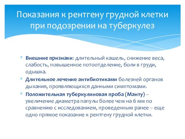 Внешние признаки: длительный кашель, снижение веса, слабость, повышенное потоотделение, боли