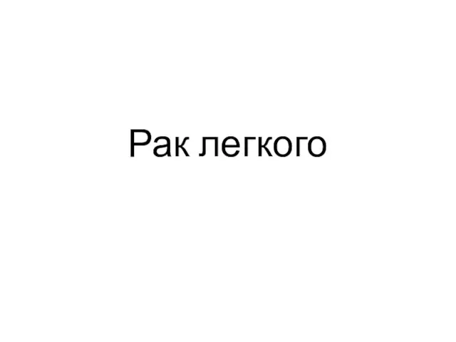 Рак легкого