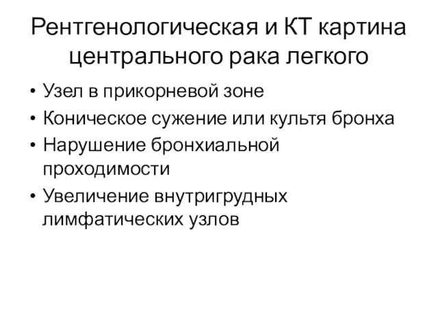 Рентгенологическая и КТ картина центрального рака легкого Узел в прикорневой