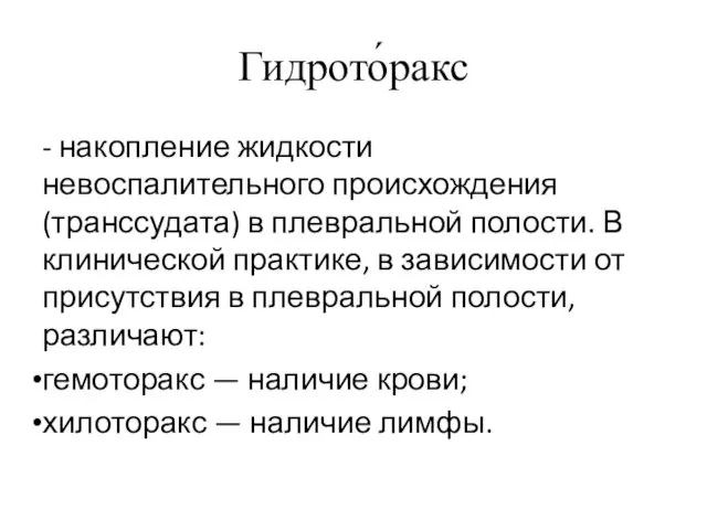 Гидрото́ракс - накопление жидкости невоспалительного происхождения (транссудата) в плевральной полости.