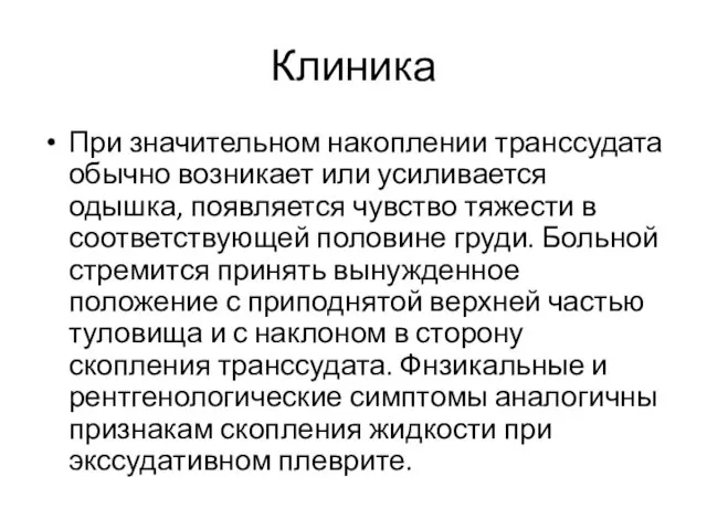 Клиника При значитель­ном накоплении транссудата обычно возникает или усиливается одышка,