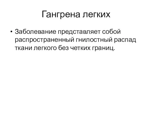 Гангрена легких Заболевание представляет собой распространенный гнилостный распад ткани легкого без четких границ.