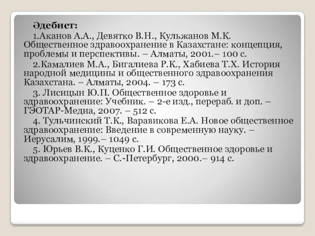 Әдебиет: 1.Аканов А.А., Девятко В.Н., Кульжанов М.К. Общественное здравоохранение в