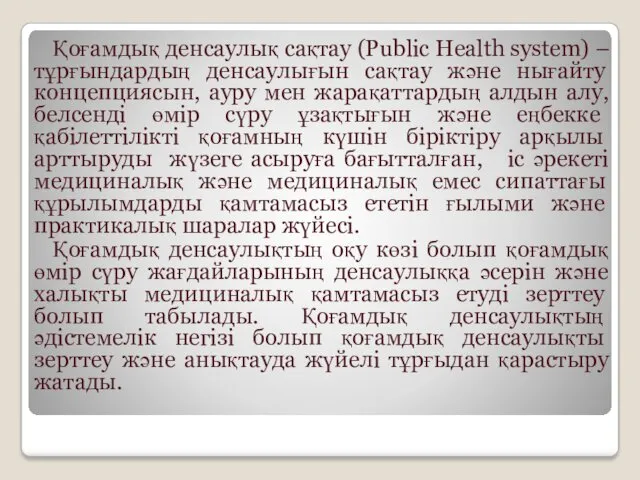 Қоғамдық денсаулық сақтау (Public Health system) –тұрғындардың денсаулығын сақтау және