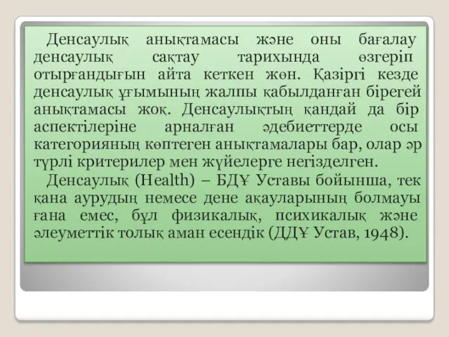 Денсаулық анықтамасы және оны бағалау денсаулық сақтау тарихында өзгеріп отырғандығын