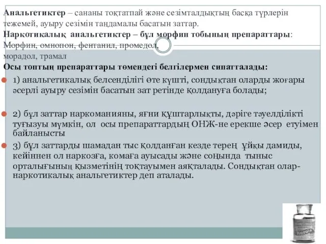 Анальгетиктер – сананы тоқтатпай және сезімталдықтың басқа түрлерін тежемей, ауыру