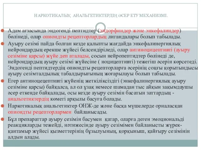 НАРКОТИКАЛЫҚ АНАЛЬГЕТИКТЕРДІҢ ӘСЕР ЕТУ МЕХАНИЗМІ. Адам ағзасында эндогенді пептидтер (эндорфиндер