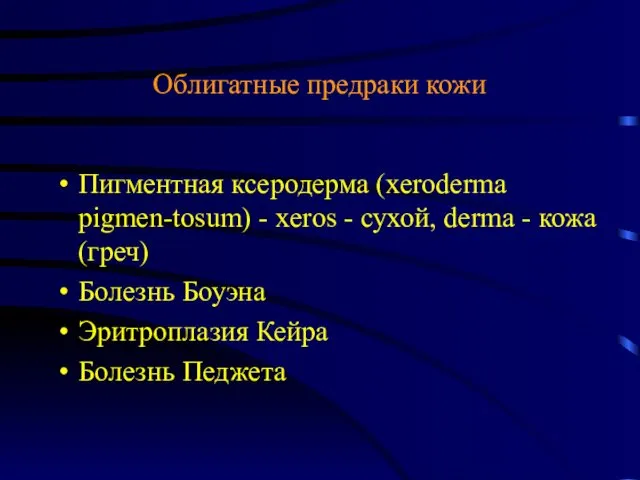 Облигатные предраки кожи Пигментная ксеродерма (xeroderma pigmen-tosum) - xeros - сухой, derma -