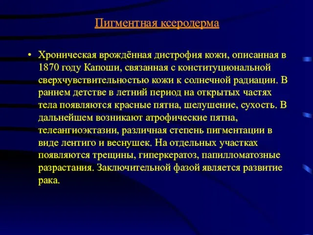 Пигментная ксеродерма Хроническая врождённая дистрофия кожи, описанная в 1870 году Капоши, связанная с