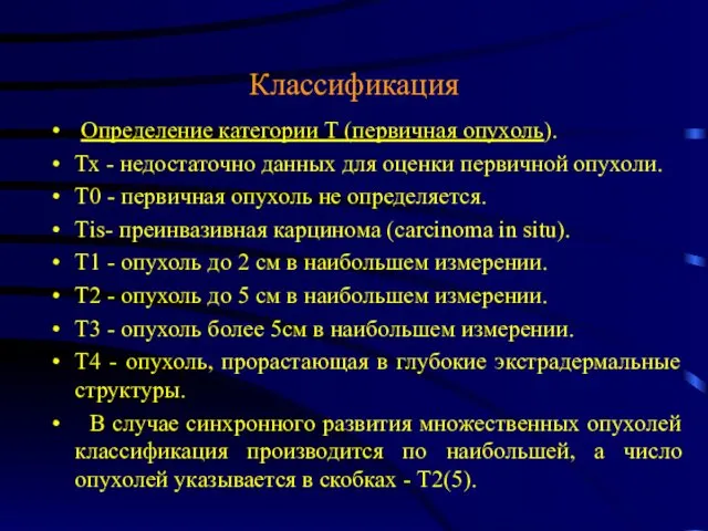 Классификация Определение категории Т (первичная опухоль). Тх - недостаточно данных для оценки первичной