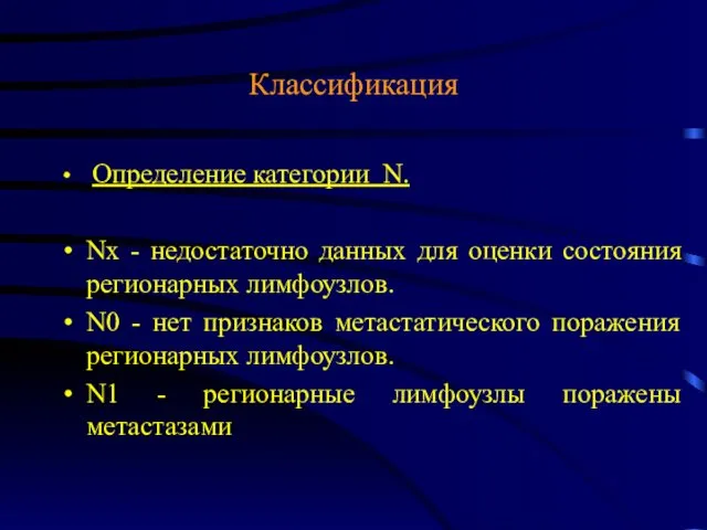 Классификация Определение категории N. Nx - недостаточно данных для оценки состояния регионарных лимфоузлов.