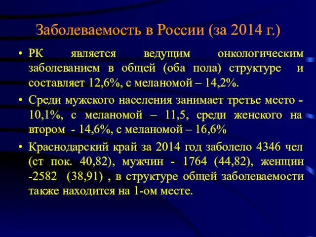 Заболеваемость в России (за 2014 г.) РК является ведущим онкологическим заболеванием в общей
