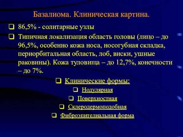 Базалиома. Клиническая картина. 86,5% - солитарные узлы Типичная локализация область головы (лицо –