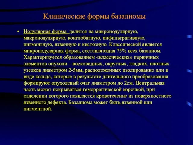 Клинические формы базалиомы Нодулярная форма делится на микронодулярную, макронодулярную, конглобатную, инфильтративную, пигментную, язвенную