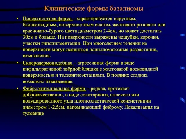 Клинические формы базалиомы Поверхностная форма – характеризуется округлым, бляшковидным, поверхностным очагом, желтовато-розового или