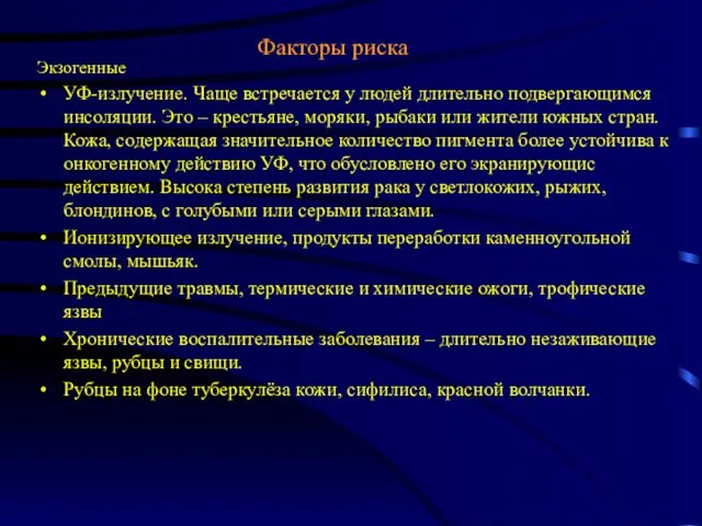 Факторы риска Экзогенные УФ-излучение. Чаще встречается у людей длительно подвергающимся инсоляции. Это –