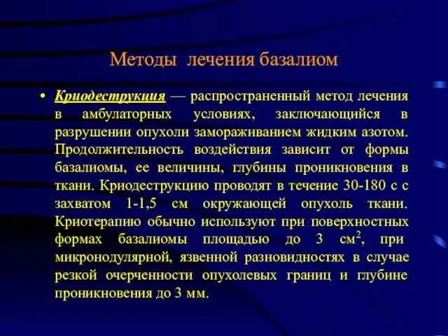 Методы лечения базалиом Криодеструкция — распространенный метод лечения в амбулаторных