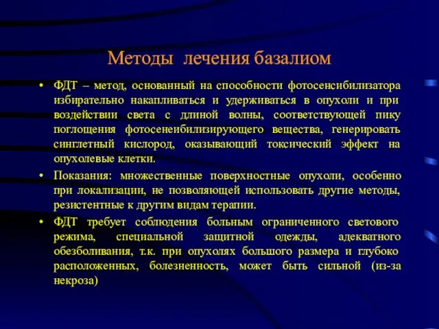 Методы лечения базалиом ФДТ – метод, основанный на способности фотосенсибилизатора избирательно накапливаться и