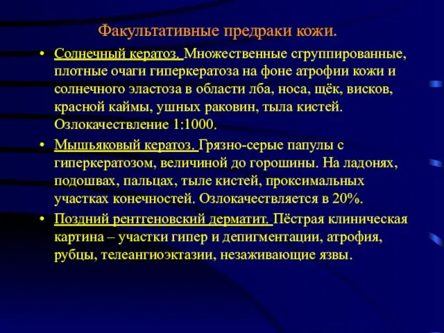 Факультативные предраки кожи. Солнечный кератоз. Множественные сгруппированные, плотные очаги гиперкератоза