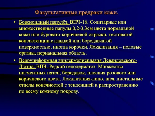 Факультативные предраки кожи. Бовеноидный папулёз. ВПЧ-16. Солитарные или множественные папулы