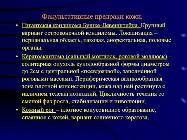 Факультативные предраки кожи. Гигантская кондилома Бушке-Левенштейна. Крупный вариант остроконечной кондиломы. Локализация – перианальная