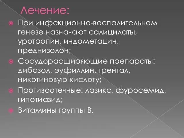 Лечение: При инфекционно-воспалительном генезе назначают салицилаты, уротропин, индометацин, преднизолон; Сосудорасширяющие