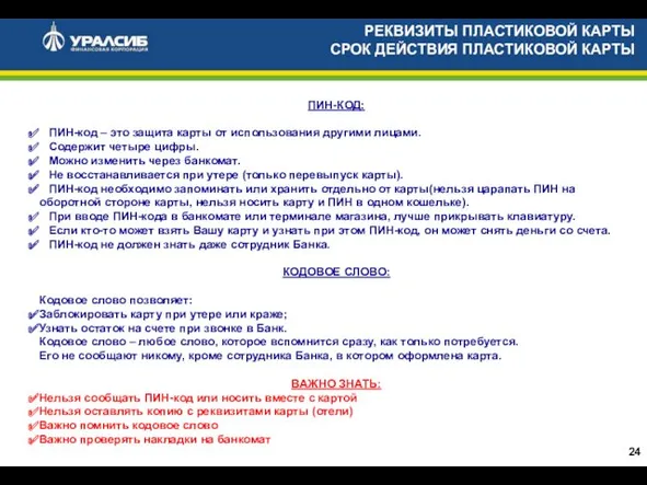 РЕКВИЗИТЫ ПЛАСТИКОВОЙ КАРТЫ СРОК ДЕЙСТВИЯ ПЛАСТИКОВОЙ КАРТЫ ПИН-КОД: ПИН-код – это защита карты