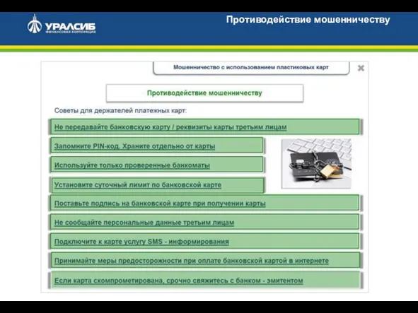 Противодействие мошенничеству