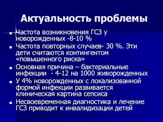 Актуальность проблемы Частота возникновения ГСЗ у новорожденных -8-10 % Частота