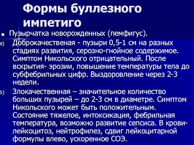 Формы буллезного импетиго Пузырчатка новорожденных (пемфигус). Доброкачественая - пузыри 0,5-1