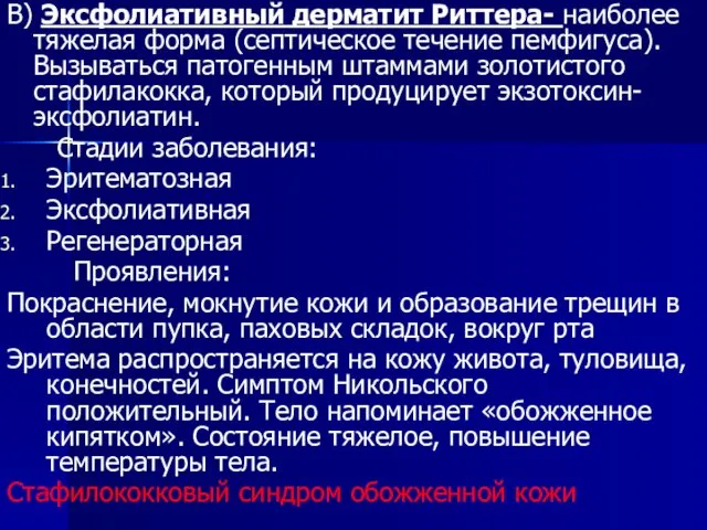 В) Эксфолиативный дерматит Риттера- наиболее тяжелая форма (септическое течение пемфигуса).