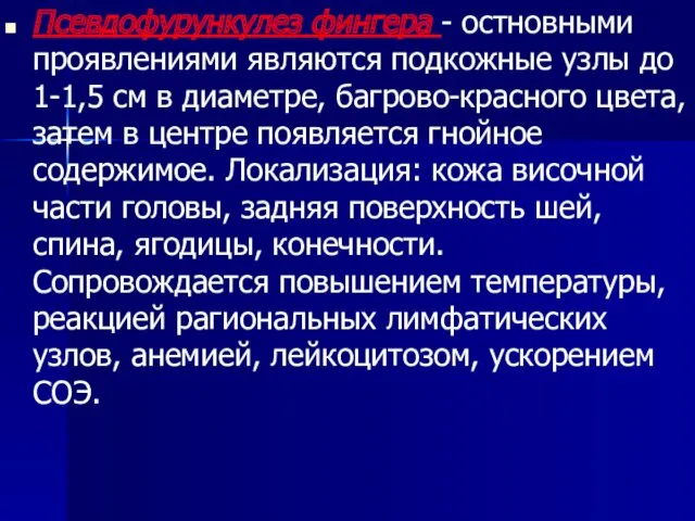 Псевдофурункулез фингера - остновными проявлениями являются подкожные узлы до 1-1,5