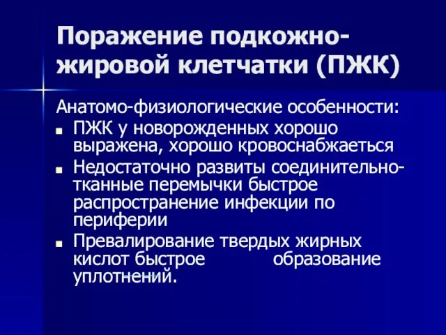 Поражение подкожно-жировой клетчатки (ПЖК) Анатомо-физиологические особенности: ПЖК у новорожденных хорошо