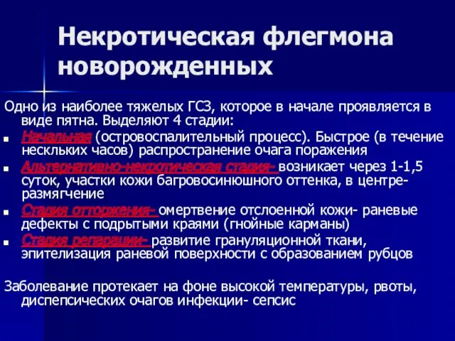 Некротическая флегмона новорожденных Одно из наиболее тяжелых ГСЗ, которое в