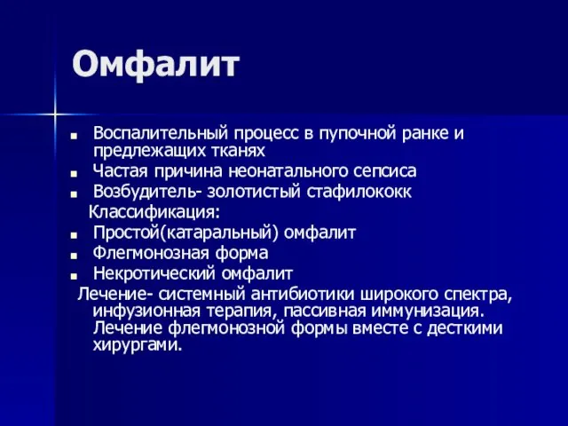 Омфалит Воспалительный процесс в пупочной ранке и предлежащих тканях Частая