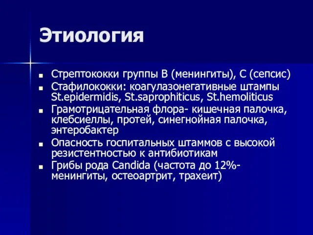 Этиология Стрептококки группы В (менингиты), С (сепсис) Стафилококки: коагулазонегативные штампы