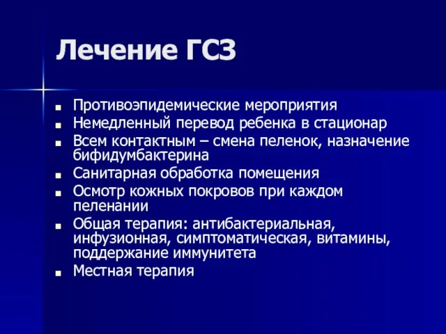 Лечение ГСЗ Противоэпидемические мероприятия Немедленный перевод ребенка в стационар Всем