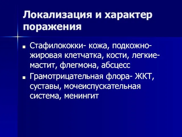 Локализация и характер поражения Стафилококки- кожа, подкожно-жировая клетчатка, кости, легкие-