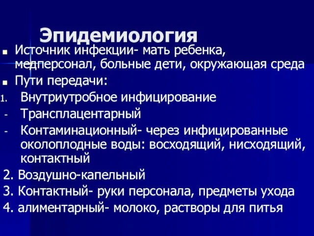 Эпидемиология Источник инфекции- мать ребенка, медперсонал, больные дети, окружающая среда